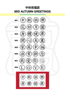 PERSONALISED GREETINGS 個人化祝福語> EIGHT BITE SIZE Artisan Mooncake Gift Set 一口八件手工月餅禮盒