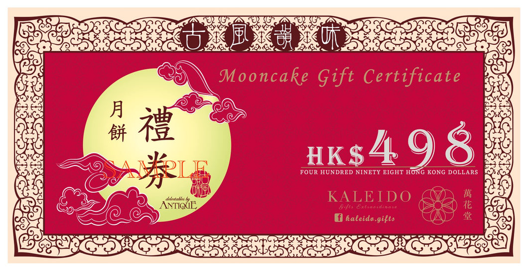Mooncake E-Gift Certificate 月餅電子禮券